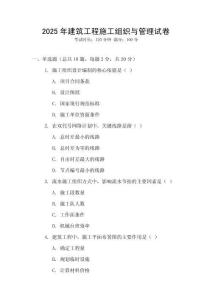2025年建筑工程施工組織與管理試卷