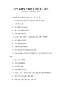 2025年建筑工程施工組織設計考試
