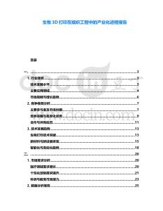 生物3D打印在組織工程中的產業化進程報告