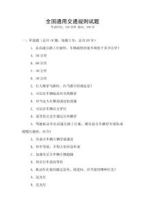 全國通用交通規則試題