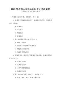 2025年建筑工程施工組織設計考試試題