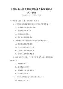 中國制造業高質量發展與綠色轉型策略考試及答案