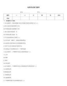 電網(wǎng)考試復(fù)習(xí)題庫