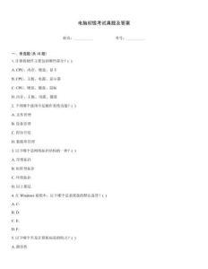 電腦初級考試真題及答案