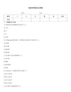 电脑常考题目及答案