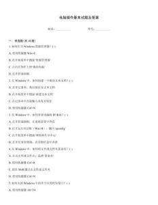 电脑操作基本试题及答案