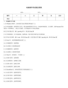 电脑操作考试题及答案