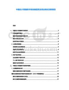 中國云計算服務市場發展趨勢及商業模式創新報告