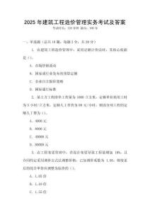 2025年建筑工程造價管理實務考試及答案
