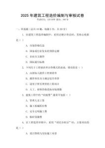 2025年建筑工程造價編制與審核試卷