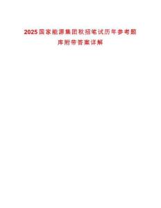 2025國家能源集團(tuán)秋招筆試歷年參考題庫附帶答案詳解