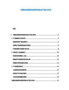 中國(guó)生物制藥仿制藥研發(fā)生產(chǎn)能力分析