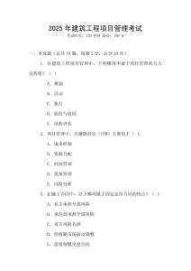2025年建筑工程項目管理考試