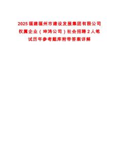 2025福建福州市建設(shè)發(fā)展集團(tuán)有限公司權(quán)屬企業(yè)（坤鴻公司）社會(huì)招聘2人筆試歷年參考題庫(kù)附帶答案詳解