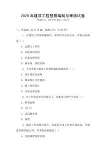 2025年建筑工程預算編制與審核試卷
