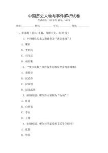 中國歷史人物與事件解析試卷