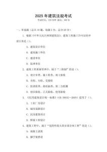 2025年建筑法規(guī)考試