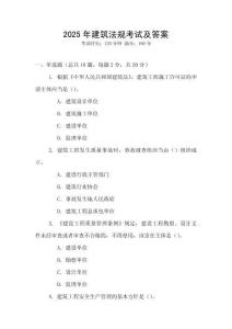 2025年建筑法規(guī)考試及答案