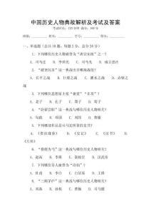 中國歷史人物典故解析及考試及答案