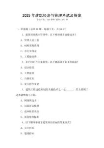 2025年建筑經(jīng)濟與管理考試及答案
