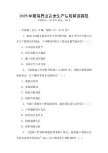 2025年建筑行業(yè)安全生產(chǎn)法規(guī)解讀真題