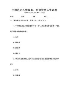 中國(guó)歷史人物故事：?jiǎn)⒌现腔廴松囶}