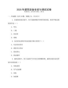 2025年建筑設(shè)備安裝與調(diào)試試卷