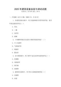 2025年建筑設(shè)備安裝與調(diào)試試題