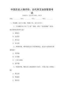 中國歷史人物評價：古代帝王治國智慧考試