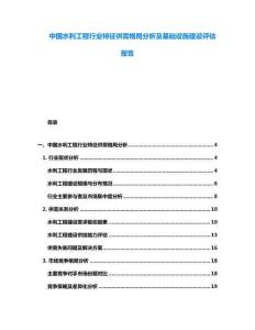 中國(guó)水利工程行業(yè)特征供需格局分析及基礎(chǔ)設(shè)施建設(shè)評(píng)估報(bào)告