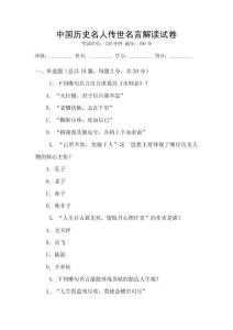 中國歷史名人傳世名言解讀試卷