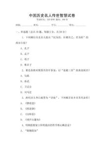 中國歷史名人傳世智慧試卷