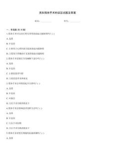 男科假體手術(shù)的誤區(qū)試題及答案