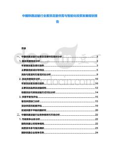 中國(guó)鐵路運(yùn)輸行業(yè)客貨流量供需與智能化投資發(fā)展規(guī)劃報(bào)告