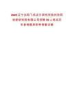 2025遼寧沈陽飛機設計研究所揚州協同創新研究院有限公司招聘50人筆試歷年參考題庫附帶答案詳解