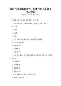 2025年戲劇影視文學(xué)：劇本創(chuàng)作與改編考試及答案