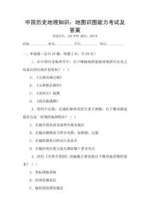 中國歷史地理知識(shí)：地圖識(shí)圖能力考試及答案