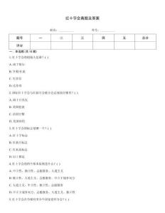 紅十字會真題及答案