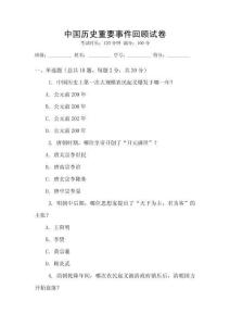 中國歷史重要事件回顧試卷