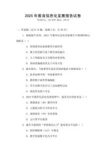 2025年教育信息化發(fā)展報(bào)告試卷