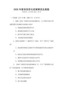 2025年教育信息化政策解讀及真題