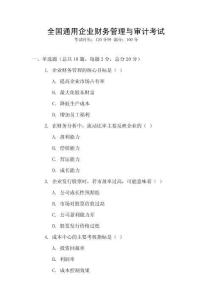 全國(guó)通用企業(yè)財(cái)務(wù)管理與審計(jì)考試