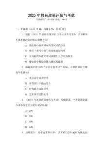 2025年教育政策評估與考試