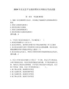 2024年慶安縣平安鎮(zhèn)招聘社區(qū)網(wǎng)格員考試試題附答案詳解