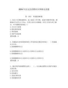 2024年慶安縣招聘社區(qū)網(wǎng)格員真題附答案詳解