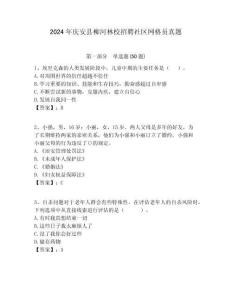 2024年慶安縣柳河林校招聘社區(qū)網(wǎng)格員真題附答案詳解