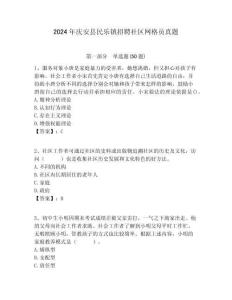 2024年慶安縣民樂(lè)鎮(zhèn)招聘社區(qū)網(wǎng)格員真題附答案詳解