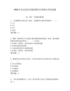 2024年慶安縣民樂(lè)鎮(zhèn)招聘社區(qū)網(wǎng)格員考試試題附答案詳解