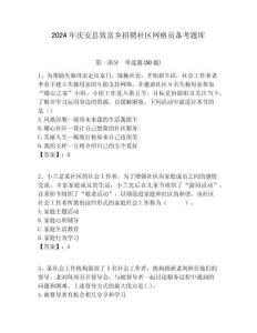 2024年慶安縣致富鄉(xiāng)招聘社區(qū)網(wǎng)格員備考題庫(kù)附答案詳解