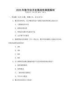 2025年數(shù)字經(jīng)濟發(fā)展趨勢真題解析